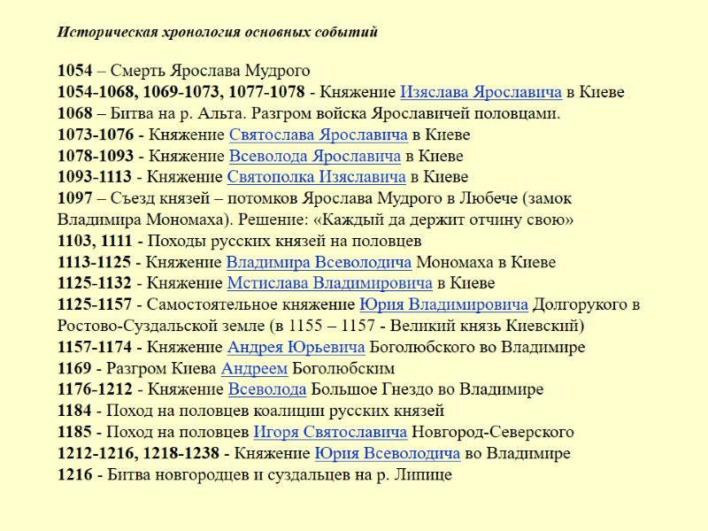 Историческая хронология основных событий   1054 – Смерть Ярослава Мудрого 1054-1068, 1069-1073, 1077-1078